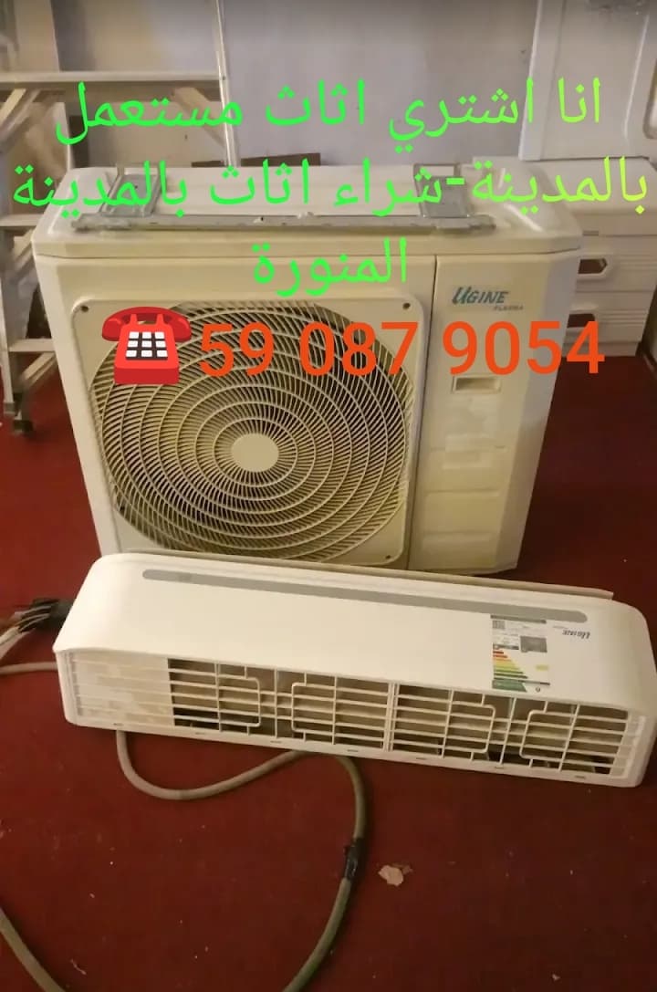 أجهزة تكييف مستعملة تم شراؤها في المدينة المنورة