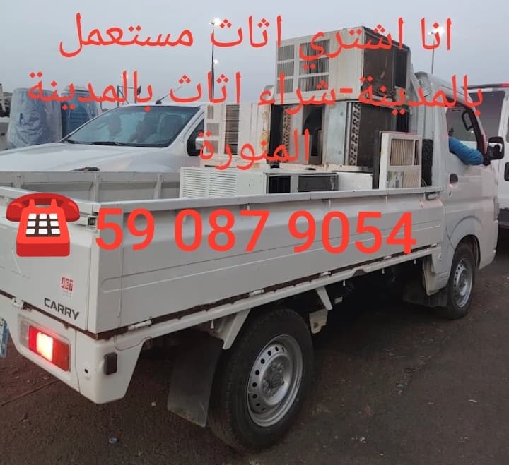استلام الأثاث المستعمل في المدينة المنورة