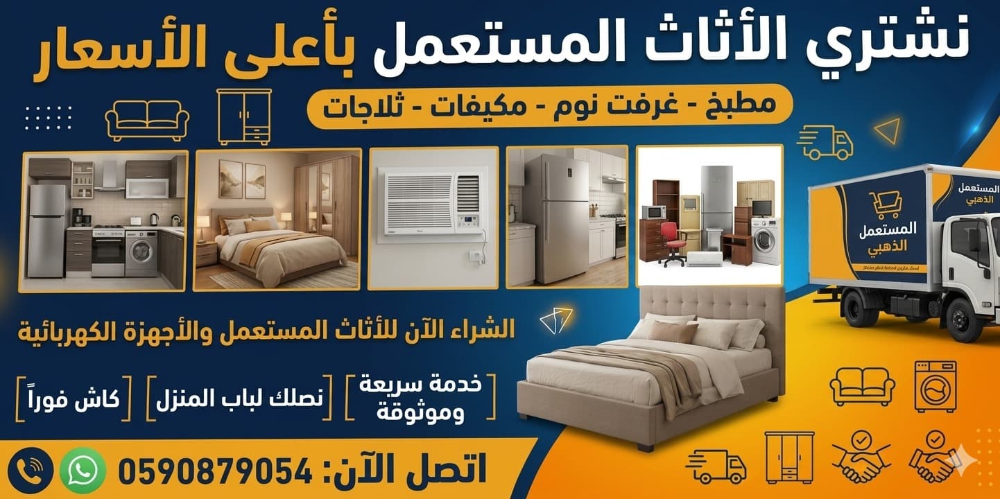 أثاث منزلي وغرف نوم ومطابخ مستعملة في المدينة المنورة